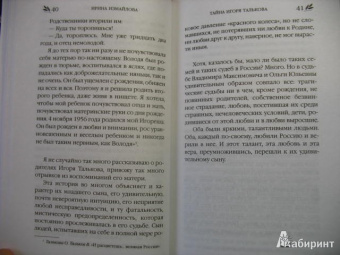 Ирина Измайлова: Тайна Игоря Талькова. «На растерзание вандалам»