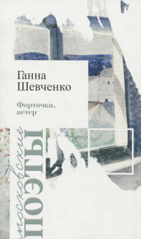 Ганна Шевченко: Форточка, ветер