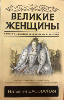 Наталия Басовская: Великие женщины. Самые выдающиеся женщины истории