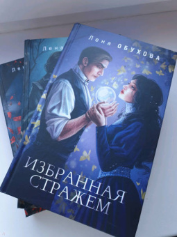 Елена Обухова: Избранная стражем