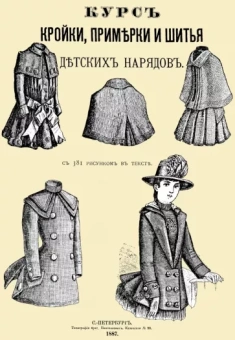 Курс кройки, примерки и шитья детских нарядов