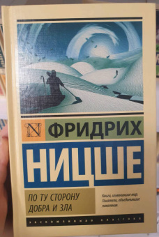 Фридрих Ницше: По ту сторону добра и зла