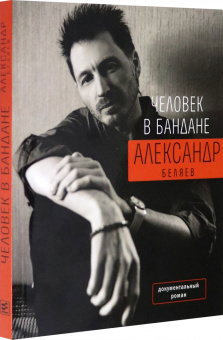 Александр Беляев: Человек в бандане. История онкологического пациента, рассказанная от первого лица