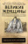 Наталия Басовская: Великие женщины. Самые выдающиеся женщины истории Наталия Басовская: Великие женщины. Самые выдающиеся женщины истории