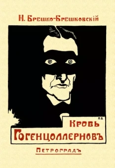 Николай Брешко-Брешковский: Кровь Гогенцоллернов