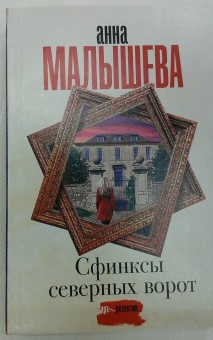 Анна Малышева: Сфинксы северных ворот