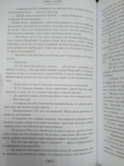 Томас Гарди: Вдали от обезумевшей толпы. В краю лесов