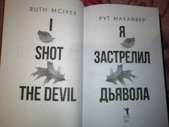Рут Макайвер: Я застрелил дьявола