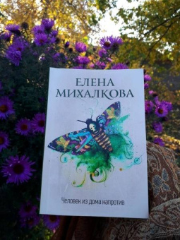 Елена Михалкова: Человек из дома напротив