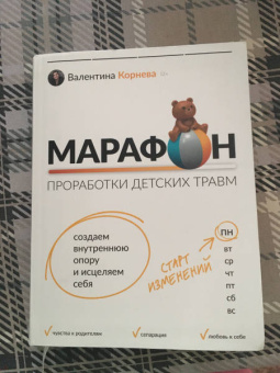 Валентина Корнева: Марафон проработки детских травм. Создаем внутреннюю опору и исцеляем себя