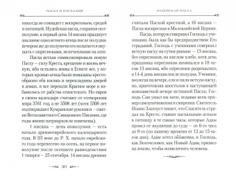 Наум Архимандрит: Пасха и пасхалия. О времени празднования Пасхи