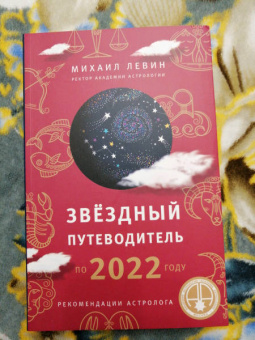 Михаил Левин: Звёздный путеводитель по 2022 году для всех знаков Зодиака. Рекомендации астролога