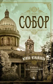 Ирина Измайлова: Собор. Роман о петербургском зодчем