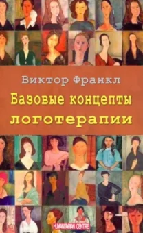 Виктор Франкл: Базовые концепции логотерапии