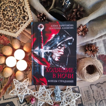 Харитонова, Казакова: Ходящие в ночи. Жнецы страданий. Книга первая