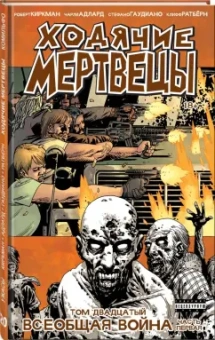 Роберт Киркман: Ходячие мертвецы. Том 20. Всеобщая война. Часть 1