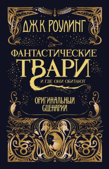 Роулинг Дж.К. (Гэлбрейт Р.): Фантастические твари и где они обитают. Оригинальный сценарий