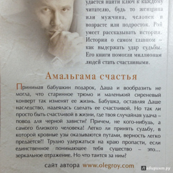 Олег Рой: Амальгама счастья