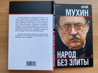 Юрий Мухин: Народ без элиты
