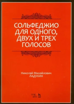 Николай Ладухин: Сольфеджио для одного, двух и трех голосов. Ноты. Учебное пособие