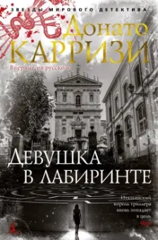 Донато Карризи: Девушка в лабиринте
