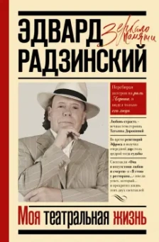 Эдвард Радзинский: Моя театральная жизнь