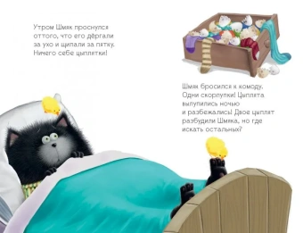 Скоттон Роб, Дрисколл Лора: Котенок Шмяк и шустрые цыплята