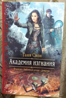 Таня Свон: Академия изгнания