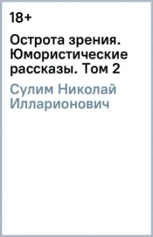 Николай Сулим: Острота зрения. Юмористические рассказы. Том 2