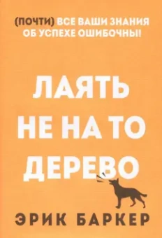 Эрик Баркер: Лаять не на то дерево