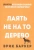 Эрик Баркер: Лаять не на то дерево
