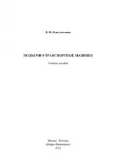 Валерий Константинов: Подъемно-транспортные машины. Учебное пособие