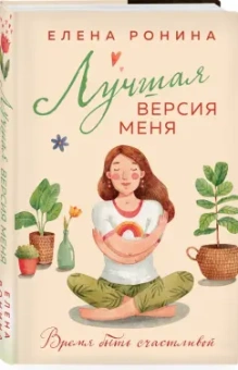 Елена Ронина: Лучшая версия меня