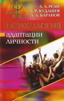 Реан, Кудашев, Баранов: Психология адаптации личности