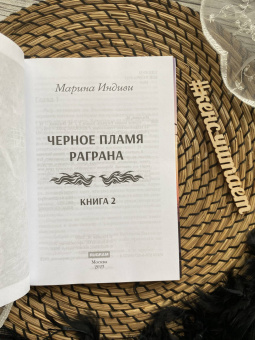 Марина Индиви: Черное пламя Раграна. Книга 2