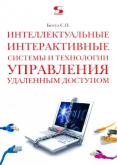 Сергей Ботуз: Интеллектуальные интерактивные системы и технологии управления удаленным доступом