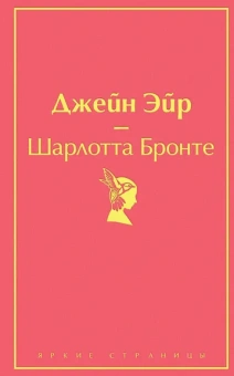 Бронте Ш.: Джейн Эйр (с иллюстрациями)