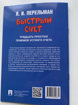 Яков Перельман: Быстрый счет. Тридцать простых приемов устного счета