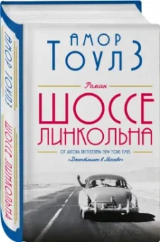 Амор Тоулз: Шоссе Линкольна