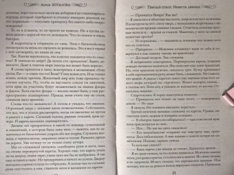 Мария Боталова: Темный отбор. Невеста демона