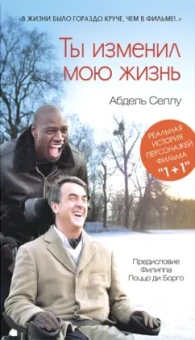 Абдель Селлу: Ты изменил мою жизнь
