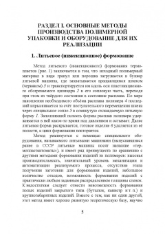 Игорь Скопинцев: Производство тары и упаковки из полимерных материалов. Учебное пособие