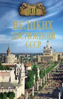 Николай Непомнящий: 100 великих достижений СССР