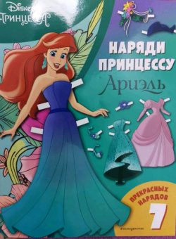 Ариэль. Бумажная кукла с нарядами