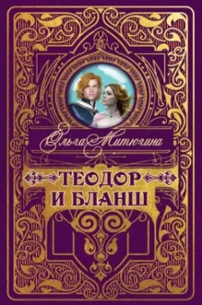 Ольга Митюгина: Теодор и Бланш