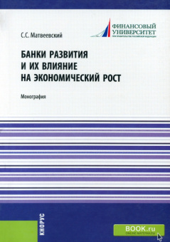 Сергей Матвеевский: Банки развития и их влияние на экономический рост. Монография