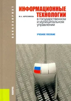 Марина Абросимова: Информационные технологии в государственном и муниципальном управлении. Учебное пособие