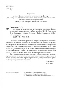 Грызунова, Болдырев: Физика и металловедение материалов с повышенной каталитической активностью. Учебное пособие