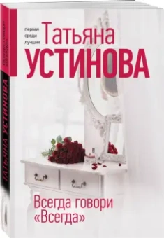 Татьяна Устинова: Всегда говори "Всегда"
