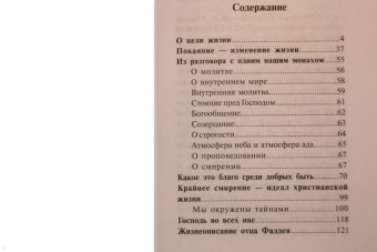 Фаддей Старец: Каковы твои мысли, такова и жизнь твоя. Поучения старца Фаддея Витовницкого
